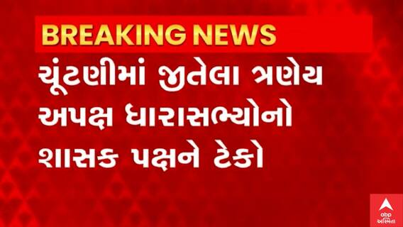 Gujarat: વિધાનસભામાં અપક્ષના ત્રણેય ધારાસભ્યોએ ભાજપને જાહેર કર્યો ટેકો