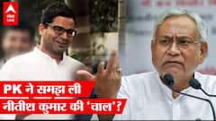 Prashant Kishor की इस बात ने Bihar CM को हो सकती है भयंकर tension | Bihar Politics
