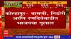 Kolhapur Grampanchayat Results : बामणी, निढोरी, रणदिवेवाडीत भाजपचा गुलाल