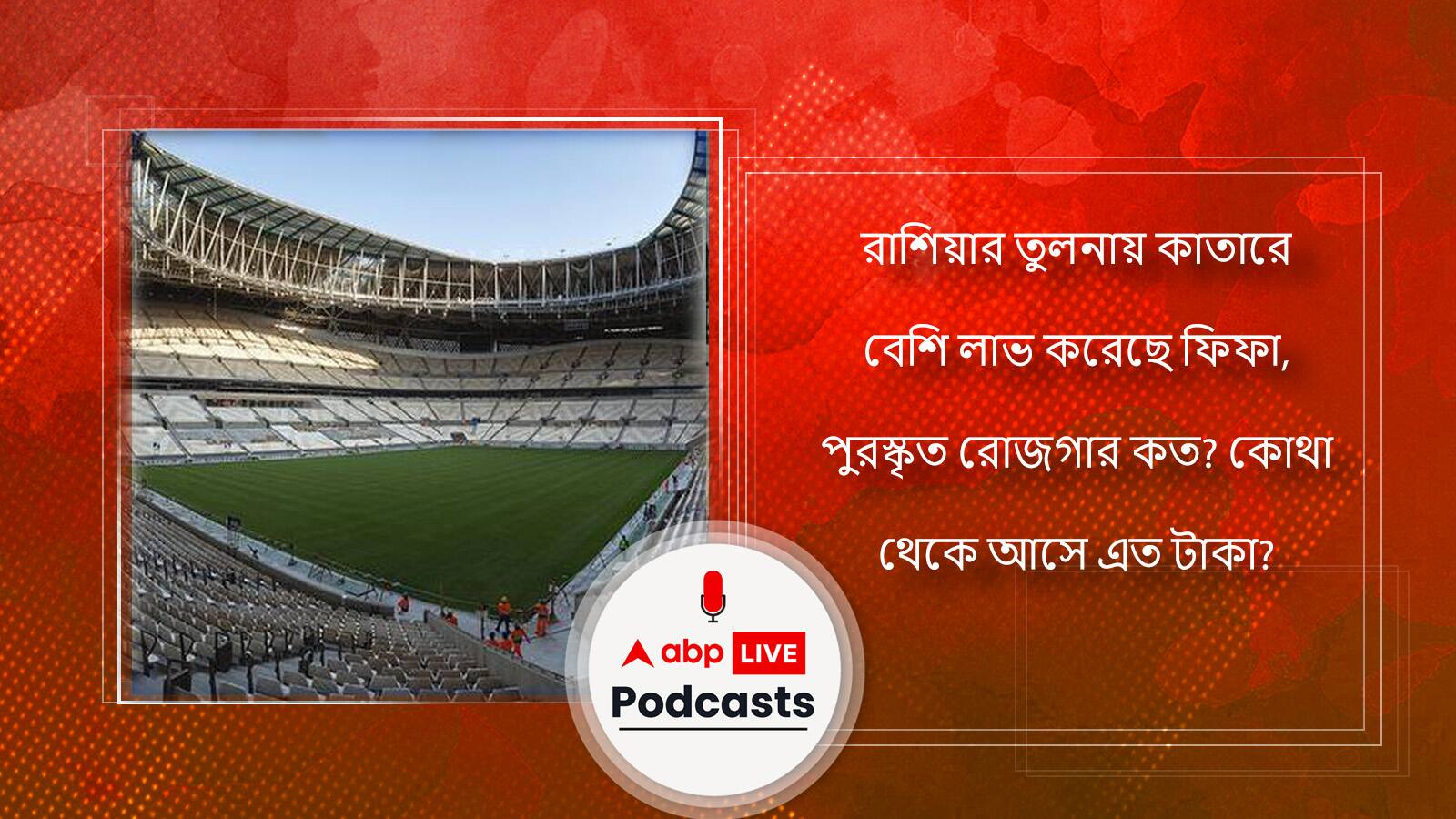 রাশিয়ার তুলনায় কাতারে বেশি লাভ করেছে ফিফা, পুরস্কৃত রোজগার কত? কোথা থেকে আসে এত টাকা?
