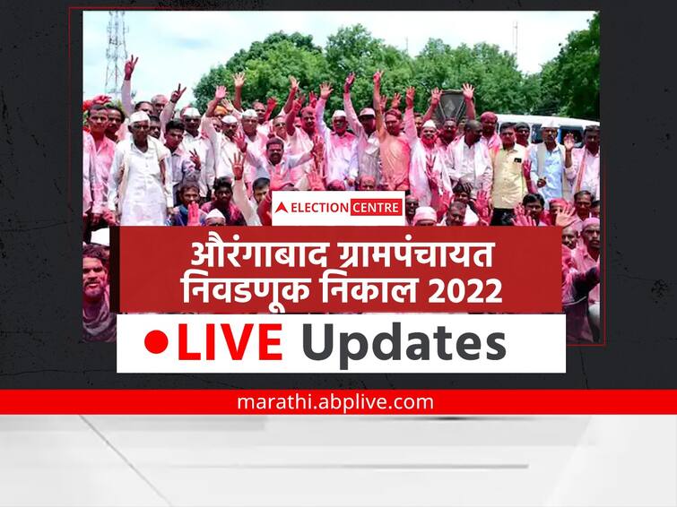 Aurangabad Gram Panchayat Election Results 2022 Live updates elections results Aurangabad gram panchayats election Winning List votes counting today Maharashtra Marathi news Maharashtra gram panchayats election in Maharashtra Aurangabad Gram Panchayat Election Results 2022 Live Updates: औरंगाबाद जिल्ह्यातील 208 ग्रामपंचायत निवडणुकीचा निकाल, संपूर्ण निकालाचा लाईव्ह अपडेट