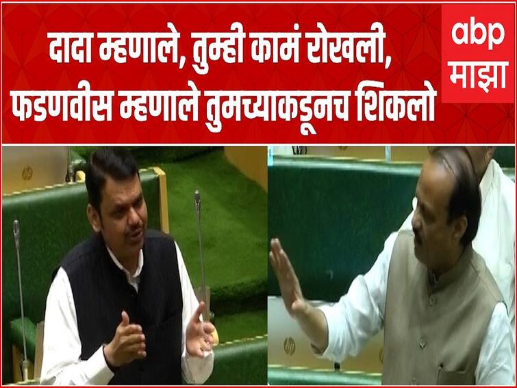 Ajit Pawar vs Devendra Fadnavis Vidhan Sabha NCP leader said It will be your first term, here we are since 7-7 term, Aggressive Ajit Pawar's mic turn off Maharashtra politics तुमची पहिली टर्म असेल, आम्ही 7-7 टर्म इथे आहोत, आक्रमक अजित पवारांचा माईक पहिल्या मिनिटात बंद