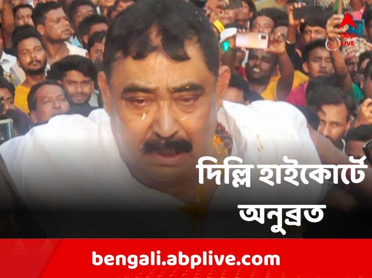 Anubrata Mandal in Delhi High Court to prevent Production warrant of ED Anubrata Mondal: দিল্লি-যাত্রা ঠেকাতে এবার দিল্লি হাইকোর্টে অনুব্রত মণ্ডল