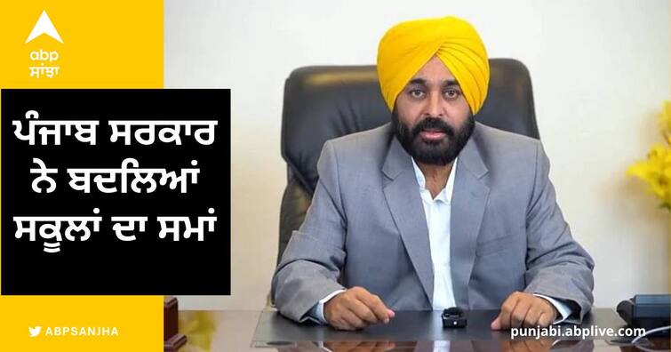 Due to dense fog, the Punjab government has changed the timings of schools, schools will open at 10 am from tomorrow Punjab News: ਸੰਘਣੀ ਧੁੰਦ ਕਾਰਨ ਪੰਜਾਬ ਸਰਕਾਰ ਨੇ ਬਦਲਿਆਂ ਸਕੂਲਾਂ ਦਾ ਸਮਾਂ, ਕੱਲ੍ਹ ਤੋਂ 10 ਵਜੇ ਖੱਲ੍ਹਣਗੇ ਸਕੂਲ