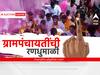 Gram Panchayat Election 2022: ग्रामपंचायतीच्या निमित्ताने दिग्गजांची प्रतिष्ठा पणाला, महाविकास आघाडी आणि शिंदे-भाजप गटातील नेत्यांमध्ये थेट चुरस
