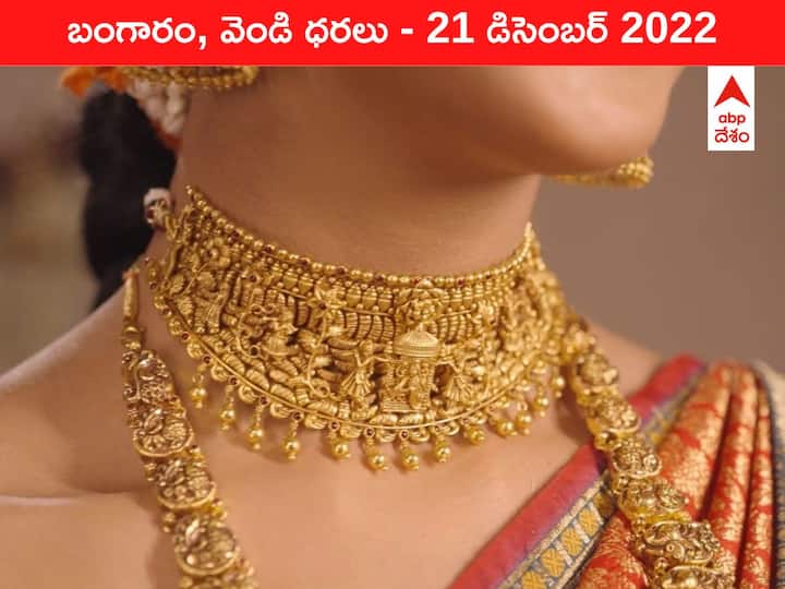 Gold Silver Price Today 21 December 2022 know rates in your city Telangana Hyderabad Andhra Pradesh Amaravati Gold-Silver Price 21 December 2022: కొద్దికొద్దిగా పెరుగుతూనే ఉన్న బంగారం, ₹72 వేల పైనే వెండి రేటు