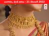 Gold-Silver Price 21 December 2022: కొద్దికొద్దిగా పెరుగుతూనే ఉన్న బంగారం, ₹72 వేల పైనే వెండి రేటు