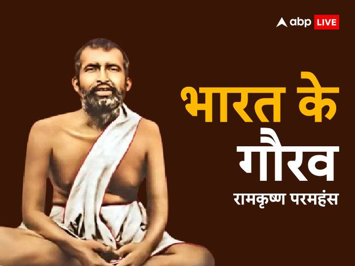 Bharat Gaurav: भारत के महान संत, आध्यात्मिक गुरु और विचारक रामकृष्ण परमहंस के बारे में कितना जानते हैं आप Bharat Gaurav Ramakrishna Paramahamsa indias best saint spiritual guru thinker know biography and inspirational quotes Bharat Gaurav: भारत के महान संत, आध्यात्मिक गुरु और विचारक रामकृष्ण परमहंस के बारे में कितना जानते हैं आप