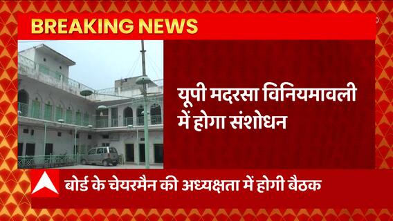 UP News: यूपी मदरसा विनियमावली में होगा संशोधन, मदरसा बोर्ड ने बुलाई अहम बैठक