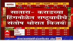 Hingnole Gram Panchayat Result 2022 Live : कराडच्या हिंगनोळेत राष्ट्रवादीचे संतोष थोरात विजयी