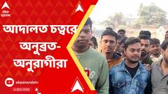 Anubrata Mondal: চার মাস পরে নিজের গড়ে অনুব্রত, আদালত চত্বরে ভিড় অনুরাগীদের
