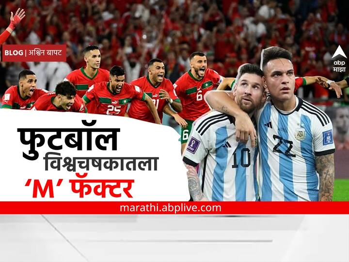 FIFA Worldcup 2022 Football Fever Lionel Messi Emiliano Martinez Morocco blog by abp majha Anchor Ashwin Bapat BLOG : फुटबॉल विश्वचषकातला ‘M’ फॅक्टर