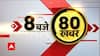8 बजे 80 खबरें - 'सरकार दबाना चाहती है मामला, बिहार में लगे राष्ट्रपति शासन' - Chirag Paswan