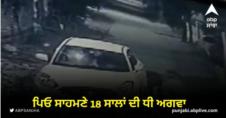 18 year older daughter kidnapped in front of father in telangana incidence catches in cctv Crime News: ਪਿਤਾ ਦੇ ਸਾਹਮਣੇ ਹੀ 18 ਸਾਲਾ ਧੀ ਅਗਵਾ, ਵਾਰਦਾਤ ਸੀਸੀਟੀਵੀ 'ਚ ਕੈਦ