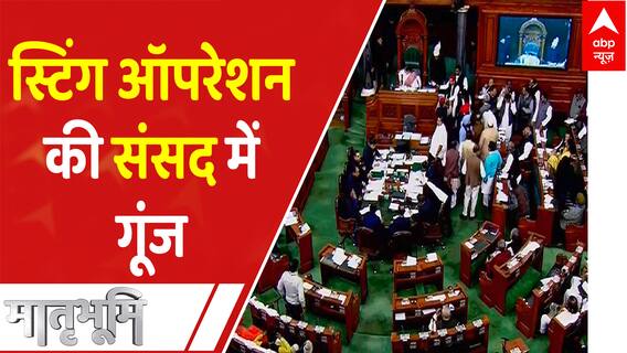 संसद में उठी abp न्यूज के स्टिंग ऑपरेशन की गूंज । Nitish Kumar । Bihar । Bihar Police