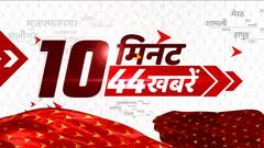 TOP News: 10 मिनट में देखिए दिन की बड़ी खबरें। Latest News। Hindi News