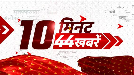 TOP News: 10 मिनट में देखिए दिन की बड़ी खबरें। Latest News। Hindi News