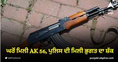 Punjab News: ਬਟਾਲਾ ਦੇ ਇੱਕ ਘਰੋਂ ਮਿਲੀ Ak56, ਜੇਲ੍ਹ ਵਿੱਚ ਬੰਦ ਇੰਸਪੈਕਟਰ ਨਾਲ ਜੁੜੇ ਤਾਰ