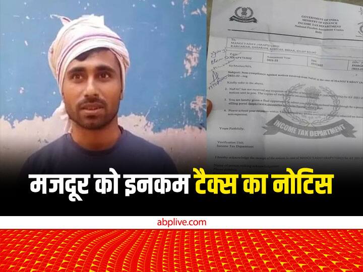 Income Tax Department Notice to Laborer of Rohtas Bihar to File Return of 14 Crore Rupees ann Income Tax Notice: आफत में पड़ा बिहार का ये मजदूर, रोज कमाता है 400, इनकम टैक्स विभाग ने कहा- 14 करोड़ रिटर्न भरो