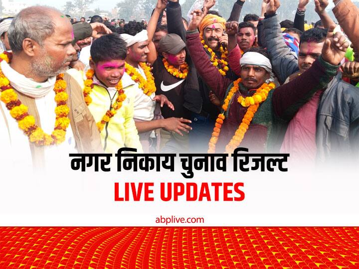 Bihar Nagar Nikay Chunav Counting Live Updates Nagar Nikay Election BJP RJD JDU Latest News Bihar Nagar Nikay Chunav Results: बिहार में 156 नगर निकायों में हुई काउंटिंग का रिजल्ट जारी, देखें कहां से किसकी हुई जीत