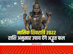 Masik Shivratri 2022: 21 दिसंबर का दिन है अति शुभ, मासिक शिवरात्रि पर इन उपायों से बरसेगी शिव जी की कृपा