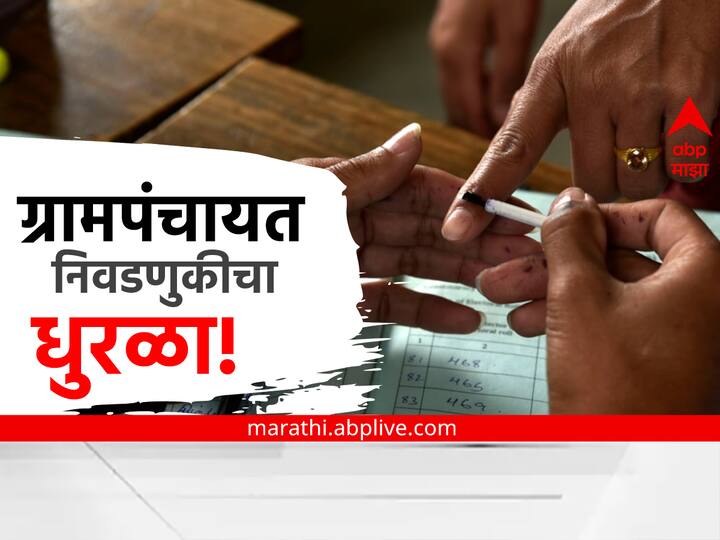 Maharashtra Gram Panchayat election result 2022 Complete winning list Sarpanch and members name List 2022 Marathi News Maharashtra Gram Panchayat Result 2022 : तुमच्या गावचा 'कारभारी' कोण? पाहा एका क्लिकवर