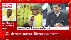 Lucknow : ओमप्रकाश राजभर का Shivpal Yadav पर हमला... | Rajbhar on Akhilesh Yadav | UP News