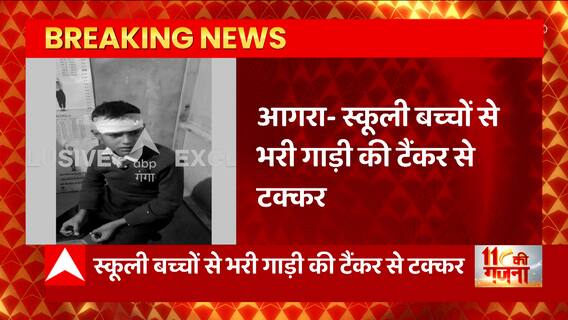 Agra में दर्दनाक सड़क हादसा, स्कूली बच्चों से भरी गाड़ी की टैंकर से टक्कर