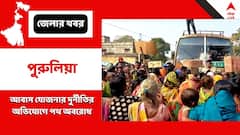 ফের আবাস যোজনায় দুর্নীতি অভিযোগ, পথ অবরোধ পুরুলিয়ায়