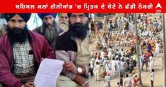 Behbal Kalan Goli Kand : ਭਗਵੰਤ ਮਾਨ ਸਰਕਾਰ ਲਈ ਨਵੀਂ ਮੁਸੀਬਤ, ਬਹਿਬਲ ਕਲਾਂ ਗੋਲੀਕਾਂਡ 'ਚ ਮ੍ਰਿਤਕ ਦੇ ਬੇਟੇ ਨੇ ਛੱਡੀ ਨੌਕਰੀ, ਆਰ-ਪਾਰ ਦੀ ਲੜਾਈ ਦਾ ਐਲਾਨ
