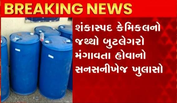 Rajkot: બંધ દુકાનમાંથી ઝડપાયો દેશી દારૂ.. 15 બેરલ શંકાસ્પદ કેમિકલનો મળ્યો જથ્થો