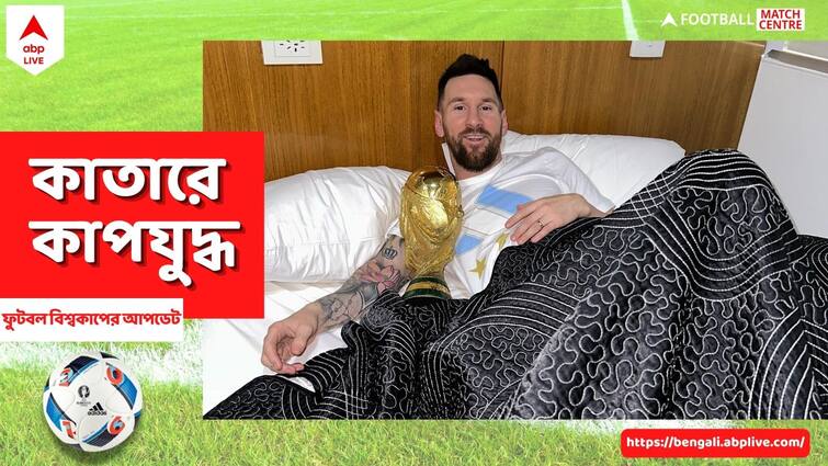 Lionel Messi sleeps with World Cup 2022 trophy Lionel Messi: স্বপ্নপূরণের স্বস্তি, বিশ্বকাপ ট্রফি নিয়েই ঘুমোলেন মেসি!