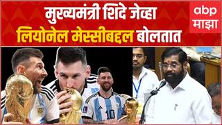 CM Eknath Shinde on Lionel Messi : मुख्यमंत्री एकनाथ शिंदे जेव्हा सभागृहात मेस्सीचं नाव घेतात...