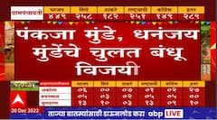 Nathra Gram Panchayat Result 2022 Live : पंकजा मुंडे, धनंजय मुंडेंचे चुलत भाऊ अभय मुंडेंचा विजय
