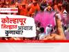 Kolhapur District Gram Panchayat Election Result Live Update : कोल्हापूर दक्षिणमध्ये 12 पैकी 10 ग्रामपंचायतींमध्ये सतेज पाटील गटाची सरशी
