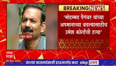 Umesh Kolhe Case: मोहम्मद पैगंबर यांच्या अपमानाच्या बदल्यासाठीच उमेश कोल्हेंची हत्या, NIAची माहिती