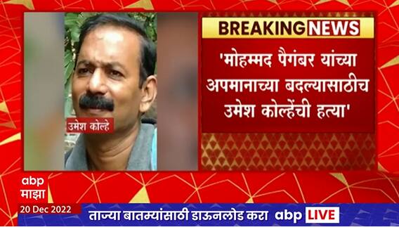 Umesh Kolhe Case: मोहम्मद पैगंबर यांच्या अपमानाच्या बदल्यासाठीच उमेश कोल्हेंची हत्या, NIAची माहिती
