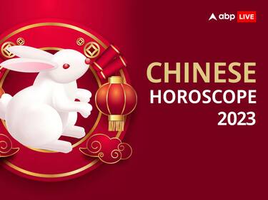 Chinese Horoscope 2023: अपने जन्म के साल से जानें इस वर्ष का चीनी राशिफल, बहुत खास होने वाला है नया साल