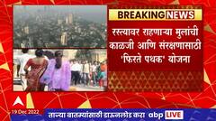 Mumbai Firte Pathak : रस्त्यावर राहणाऱ्या मुलांची काळजी आणि संरक्षणासाठी'फिरते पथक' योजना