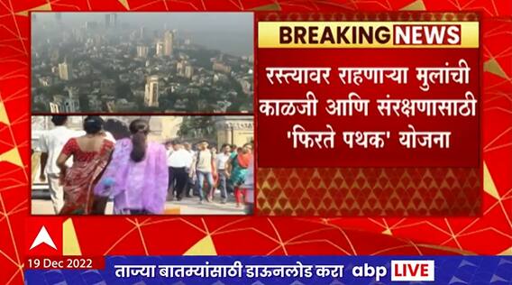 Mumbai Firte Pathak : रस्त्यावर राहणाऱ्या मुलांची काळजी आणि संरक्षणासाठी'फिरते पथक' योजना