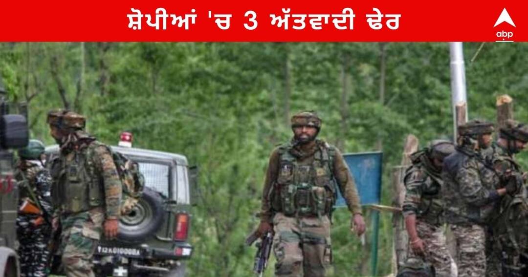 Jammu Kashmir Encounter started at Munjh Marg Area of Shopian district 2-3 Militants Trapped Jammu Kashmir : ਸ਼ੋਪੀਆਂ 'ਚ ਸੁਰੱਖਿਆ ਬਲਾਂ ਨੇ ਮੁਕਾਬਲੇ 'ਚ 3 ਅੱਤਵਾਦੀ ਕੀਤੇ ਢੇਰ , AK-47 ਸਮੇਤ ਹਥਿਆਰ ਬਰਾਮਦ