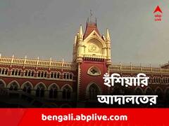 'বেআইনিভাবে চাকরি পেয়েছেন জানলে নিয়োগ বাতিল' হুঁশিয়ারি আদালতের