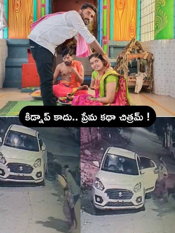 Video: సిరిసిల్ల యువతి కిడ్నాప్‌ కేసులో ట్విస్ట్‌, ప్లాన్ ప్రకారమే లవ్ మ్యారేజ్