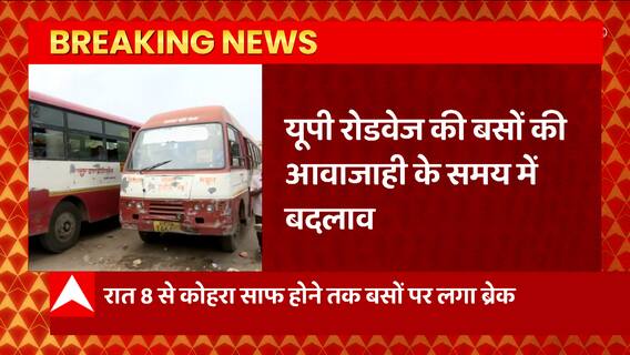 शीतलहर को देखते हुए यूपी सरकार ने रोडवेज बसों के संचालन को लेकर लिया बड़ा फैसला... | UP News