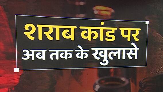 Bihar Sharab Case : जानिए शराबकांड में अब तक क्या हुए बड़े खुलासे