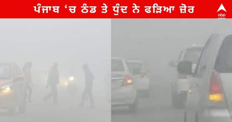 Punjab Cold and fog , Dense fog started from 5 am today, due to which traffic is facing severe problems Punjab News : ਪੰਜਾਬ ‘ਚ ਠੰਡ ਤੇ ਧੁੰਦ ਨੇ ਫੜਿਆ ਜ਼ੋਰ , ਠੰਡ ਨੇ ਠਾਰੇ ਲੋਕਾਂ ਦੇ ਹੱਡ , ਸੰਘਣੀ ਧੁੰਦ ਕਾਰਨ ਜਨਜੀਵਨ ਪ੍ਰਭਾਵਿਤ