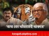 Sujan Chakraborty: 'বাঘ তো খাঁচাতেই থাকবে, নচেৎ জঙ্গলে', অনুব্রতকে খোঁচা সুজনের