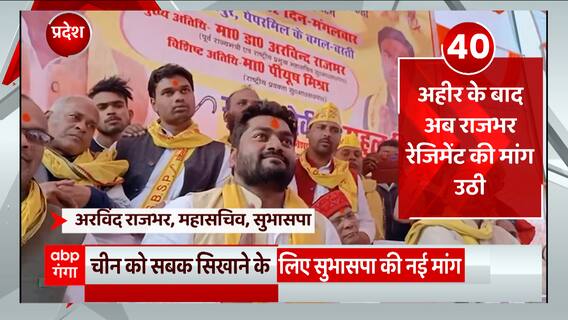 TOP News : अहीर के बाद राजभर रेजिमेंट की उठी मांग सहित देखिए आज की सभी बड़ी खबरें... | UP News