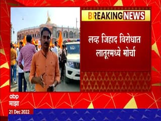 Love Jihad: लव्ह जिहादच्या विरोधात लातुरात 'हिंदू जनआक्रोश मोर्चा'