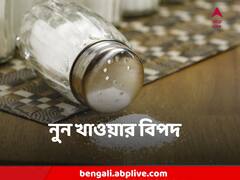 Salt : নুন বেশি খেয়ে কী কী রোগ বাঁধতে পারে